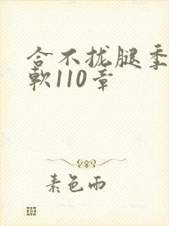 合不拢腿季程徐软110章