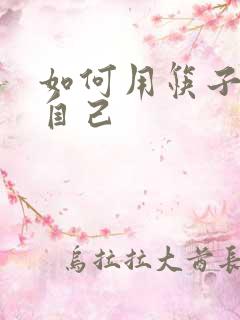 如何用筷子玩哭自己