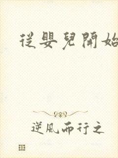 从婴儿开始入道