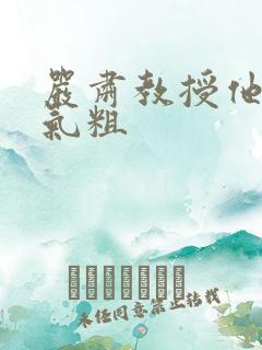 严肃教授他财大气粗