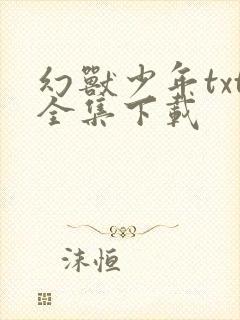 幻兽少年txt全集下载