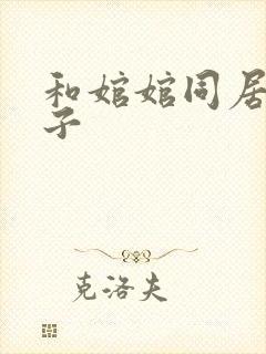 和婠婠同居的日子
