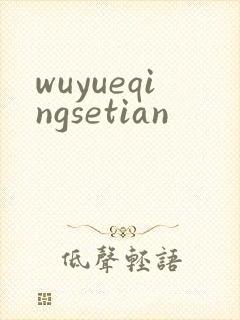 wuyueqingsetian