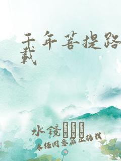 千年菩提路 下载