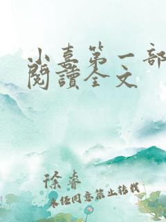 小喜第一部免费阅读全文