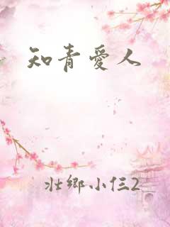 知青爱人