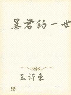 暴君的一世罪妃