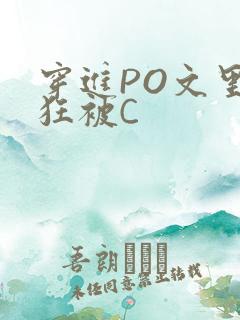 穿进PO文里疯狂被C