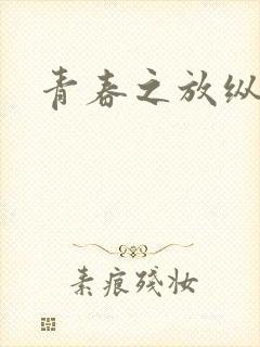 青春之放纵小说