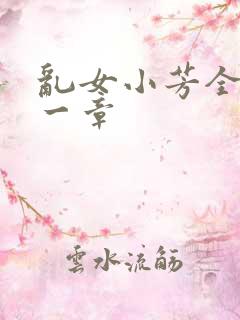 乱女小芳全集第一章