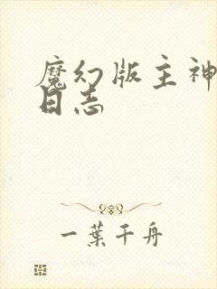 魔幻版主神成长日志