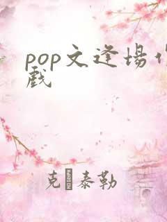 pop文逢场作戏