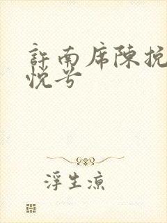 许南席陈挽侬秦悦兮