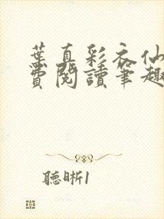 叶真彩衣仙子免费阅读笔趣阁