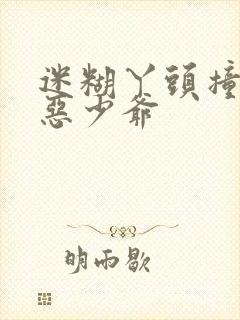 迷糊丫头撞上邪恶少爷