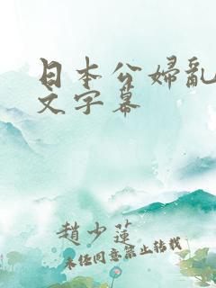 日本公妇乱偷中文字幕