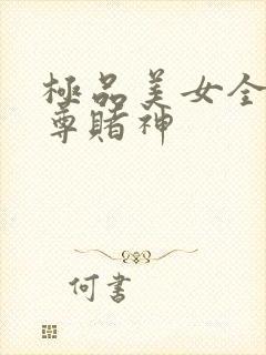 极品美女全收至尊赌神