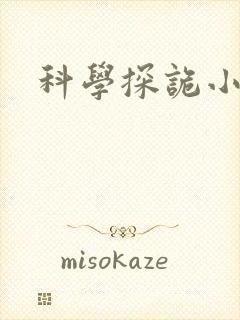 科学探诡小组