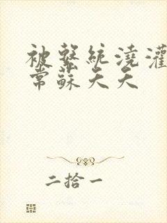 被系统浇灌的日常苏夭夭