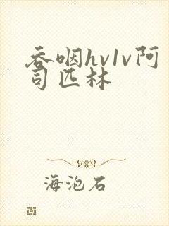 吞咽hv1v阿司匹林