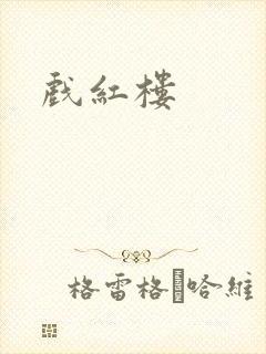 戏红楼