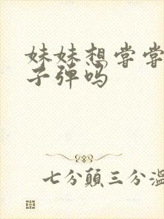 妹妹想尝尝我的子弹吗