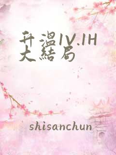 升温1V.1H大结局