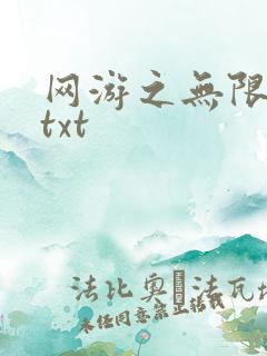 网游之无限秒杀txt