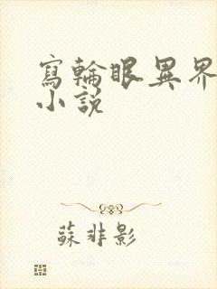 写轮眼异界逍遥小说