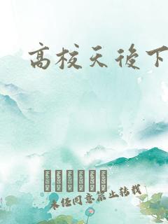 高校天后下载