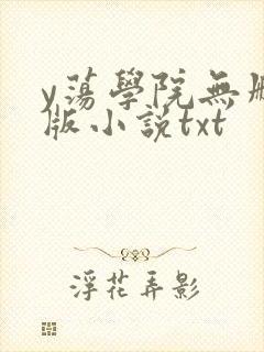 y荡学院无删减版小说txt