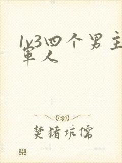 1v3四个男主军人