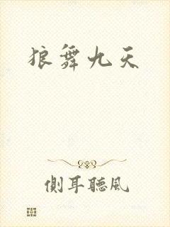 狼舞九天