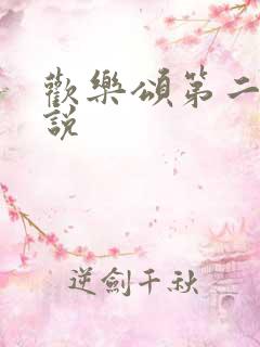 欢乐颂第二季小说