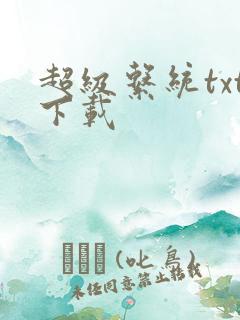 超级系统txt下载