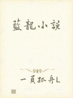 蓝龙小说