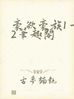 豪欲豪族1一42笔趣阁