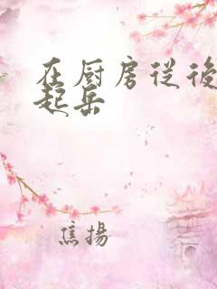 在厨房从后面抱起岳