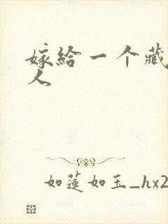 嫁给一个藏族男人