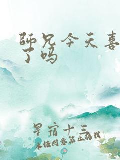 师兄今天喜欢我了吗