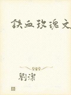 铁血玫瑰文章
