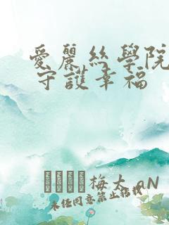 爱丽丝学院同人 守护幸福