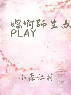 嗯啊师生办公室PLAY