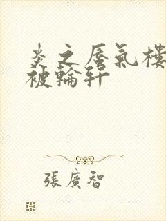 炎之蜃气楼直江被轮轩