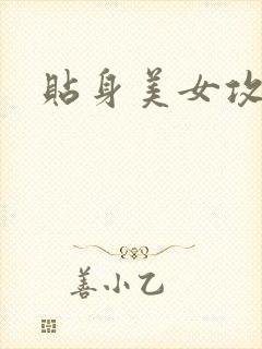 贴身美女攻略