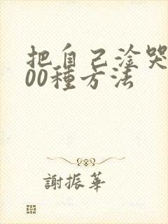 把自己淦哭的100种方法