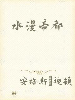水漫帝都