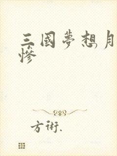 三国梦想月英无惨