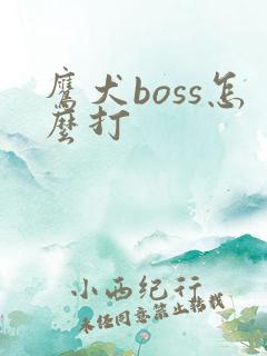 鹰犬boss怎么打