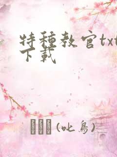 特种教官txt下载